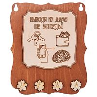 Ключница открытая "Выходя из дома не забудь" во Ковылкино