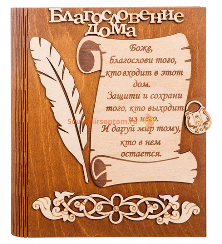 Ключница книга малая "Благословение дома" с пером во Ковылкино