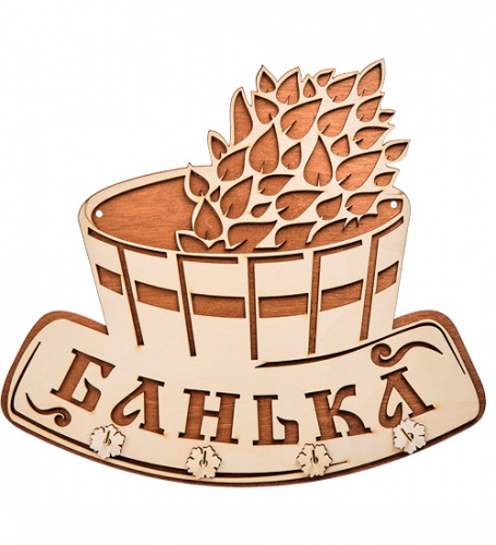 Купить Вывеска "Баня" с крючками во Ковылкино фото 2 Вывеска "Баня" с крючками во Ковылкино фото 2