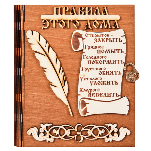 Ключница книга "Правила этого дома" с пером во Ковылкино