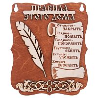 Планшет "Правила этого дома" № 2 во Ковылкино