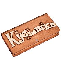 Купюрница "Кубышка" во Ковылкино